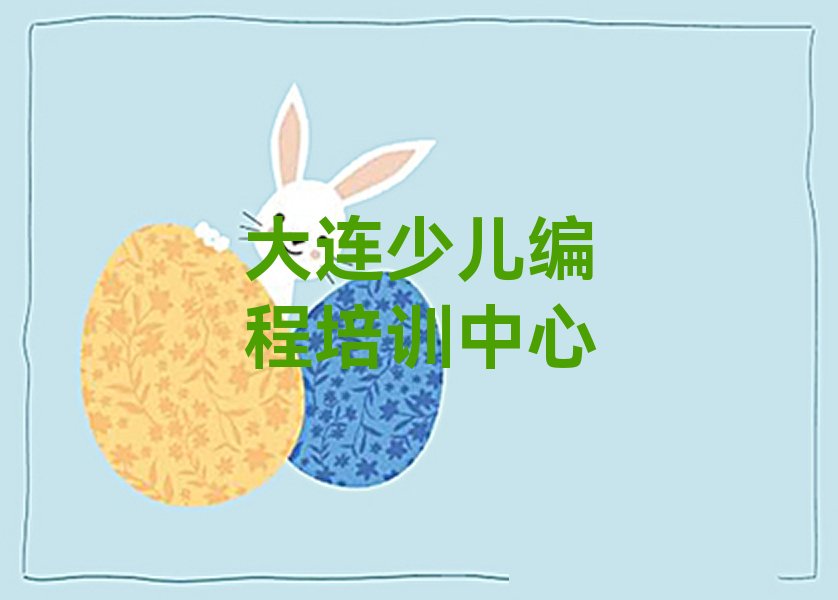 大连少儿编程培训中心