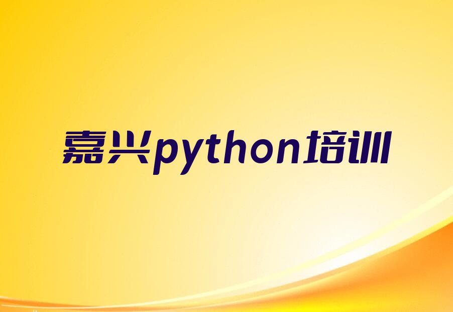 十大嘉兴秀洲区python培训哪家好精选名单排行榜汇总排行榜