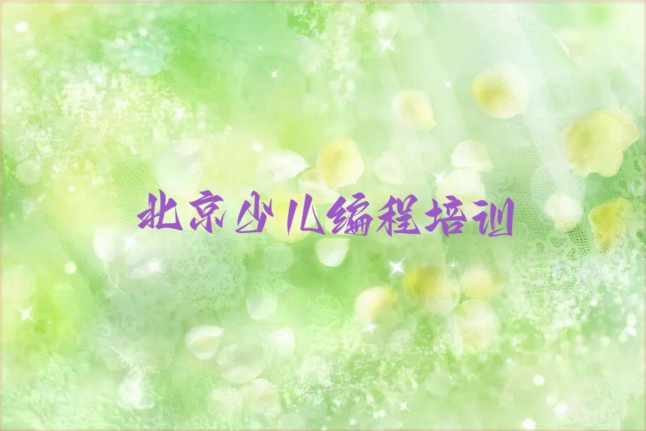十大北京丰台区少儿编程培训学校哪家好一点儿口碑排名排行榜一览表排行榜