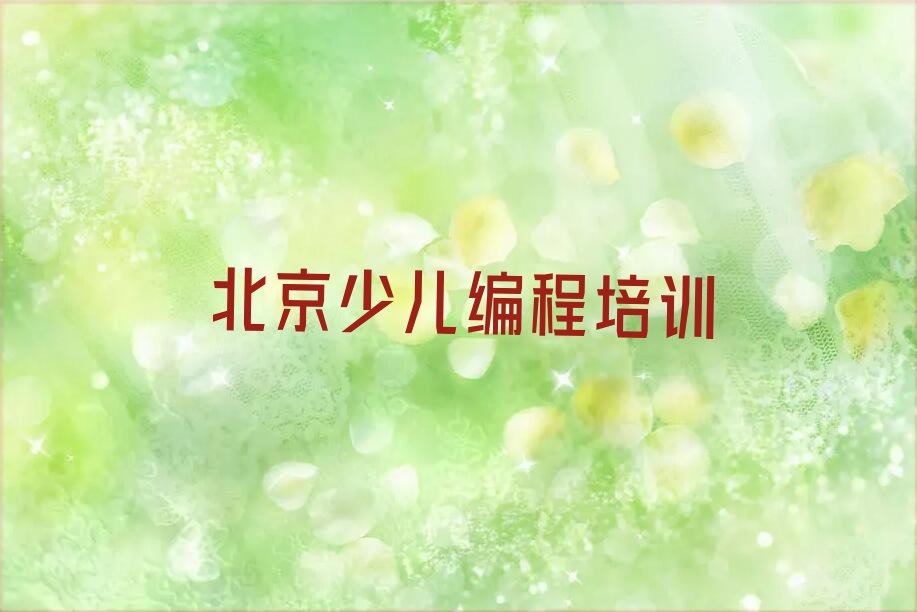 北京丰台区少儿编程培训中心