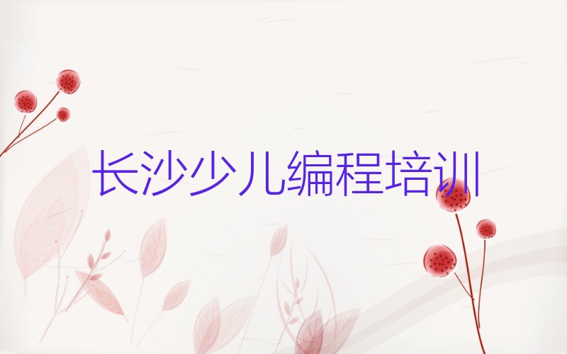 十大长沙望城区童程童美智能机器人编程培训收费推荐排名名单一览表排行榜