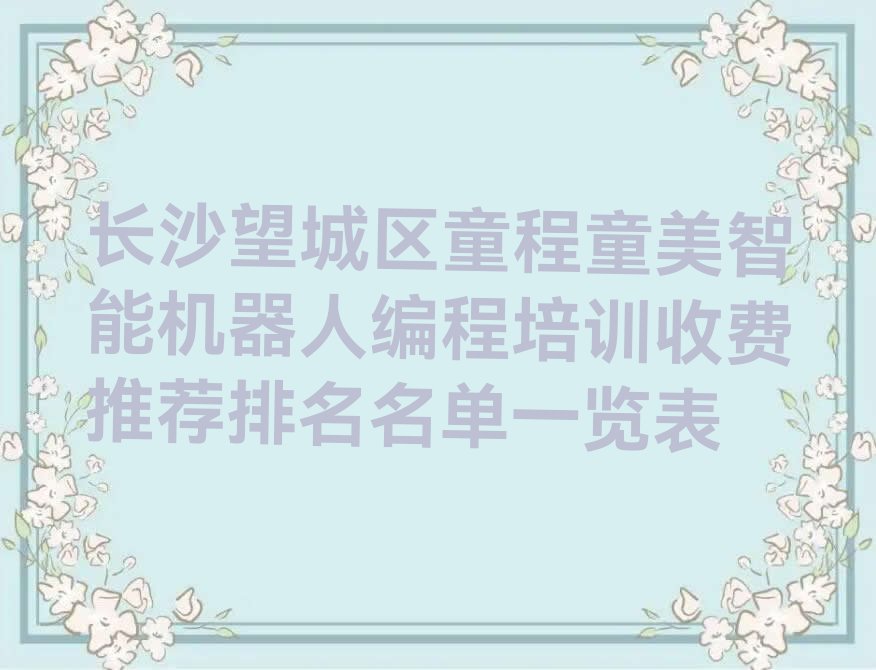 长沙少儿编程培训中心