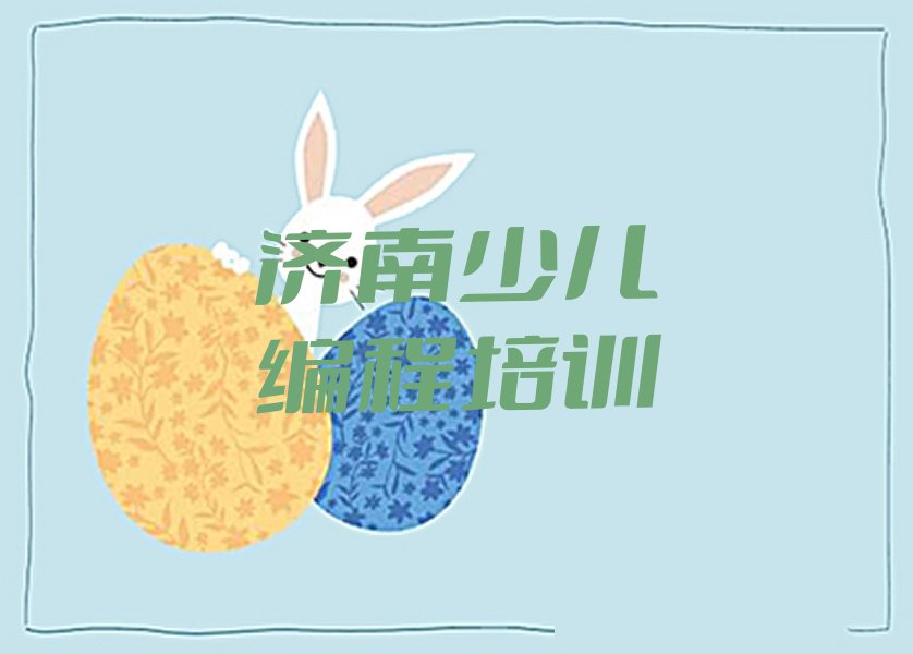 济南钢城区少儿编程培训学校