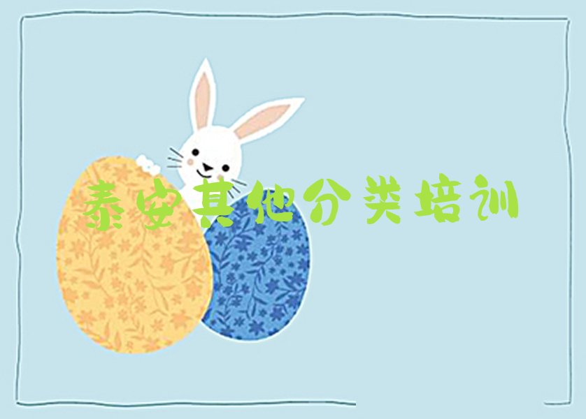 十大泰安岱庙街道学少儿无人机大赛培训哪家氛围好名单排行榜一览排行榜