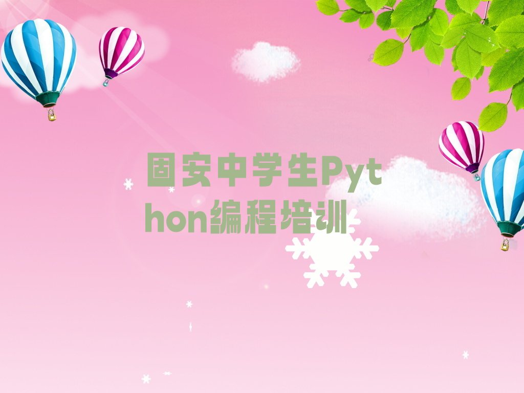 十大固安新洲区中学生Python编程培训学校有哪些好的专业口碑排名排行榜一览表排行榜