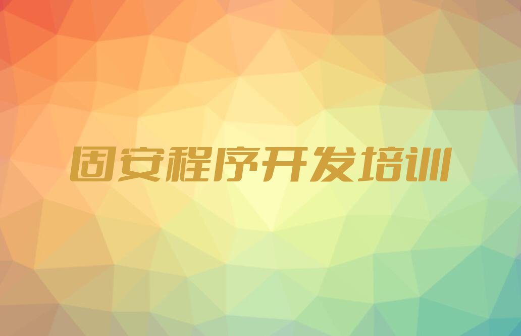 固安新洲区中学生Python编程培训学校