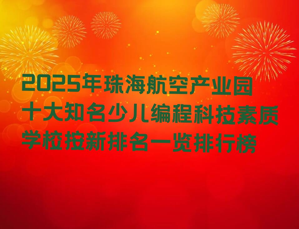 珠海金湾区航空产业园少儿编程培训学校