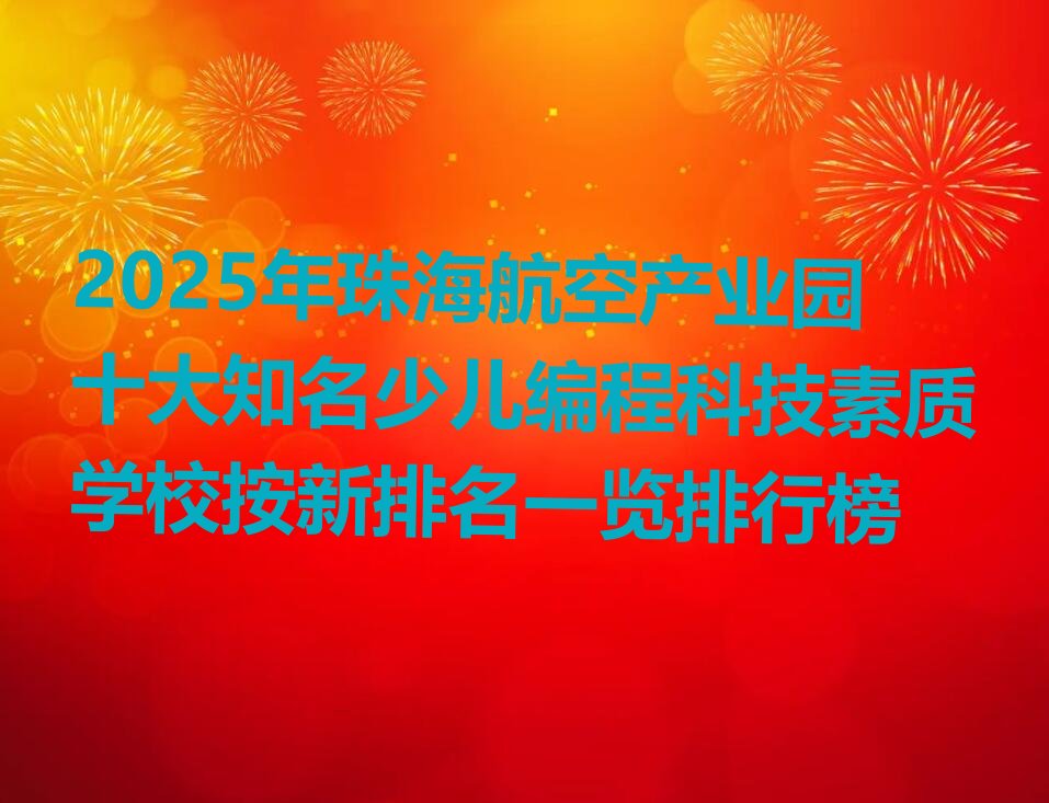 珠海金湾区航空产业园少儿编程培训学校