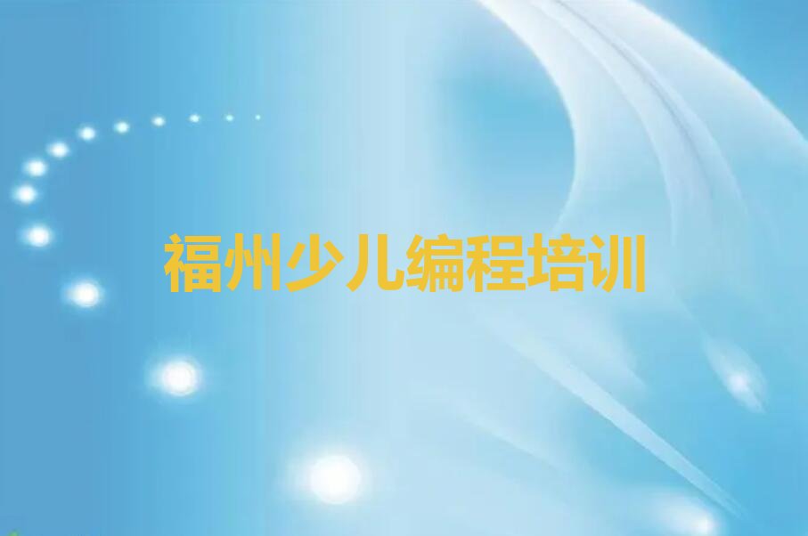 十大福州口碑好的少儿编程培训班十大排名一览排行榜排行榜