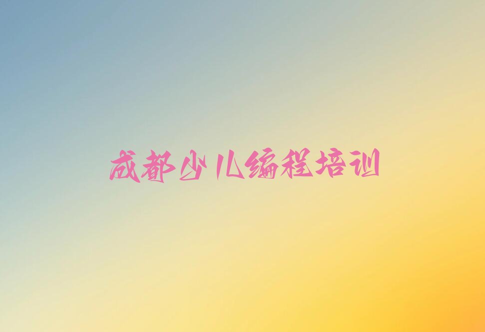 小儿编程