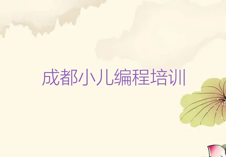 成都青白江区小儿编程培训学校