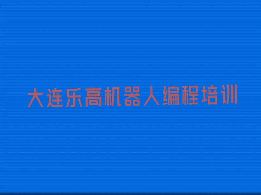 大连少儿编程培训中心