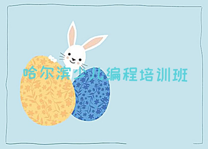 哈尔滨少儿编程培训班