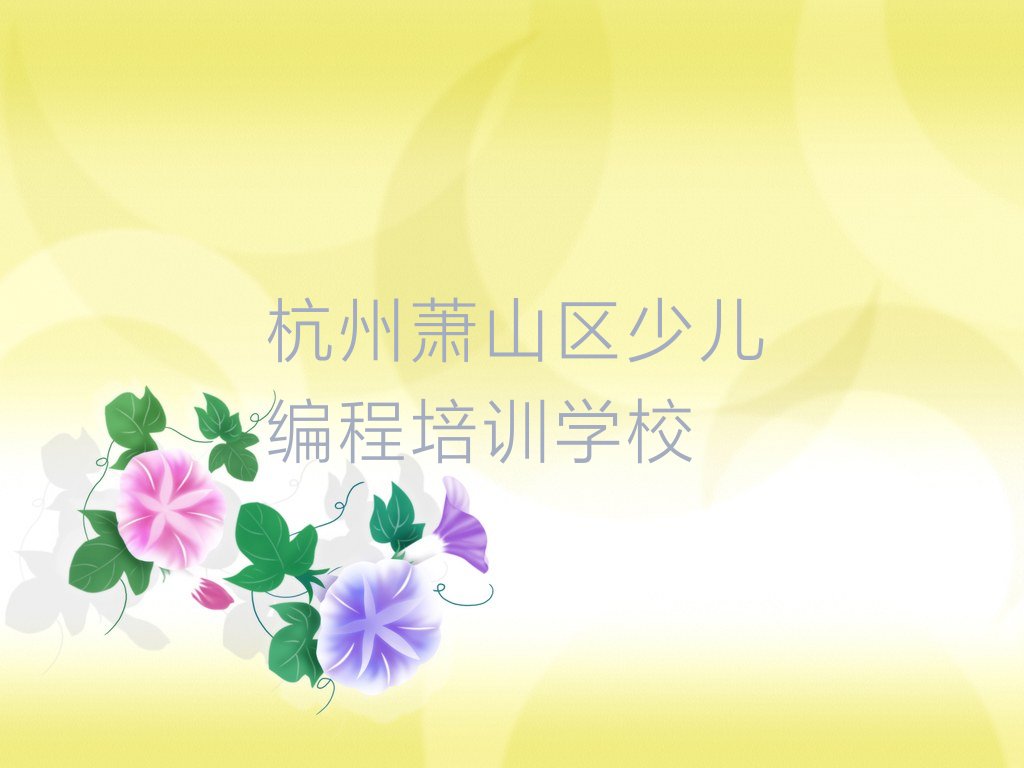 十大2025年杭州新街少儿编程科技素质培训报名时间安排按新排名一览排行榜排行榜