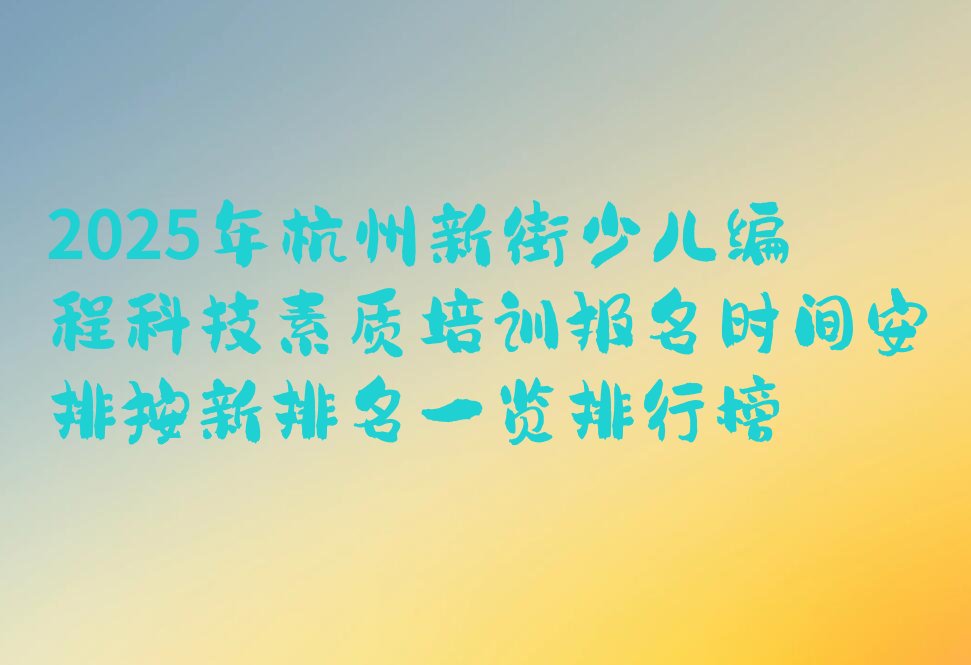 杭州萧山区少儿编程培训学校
