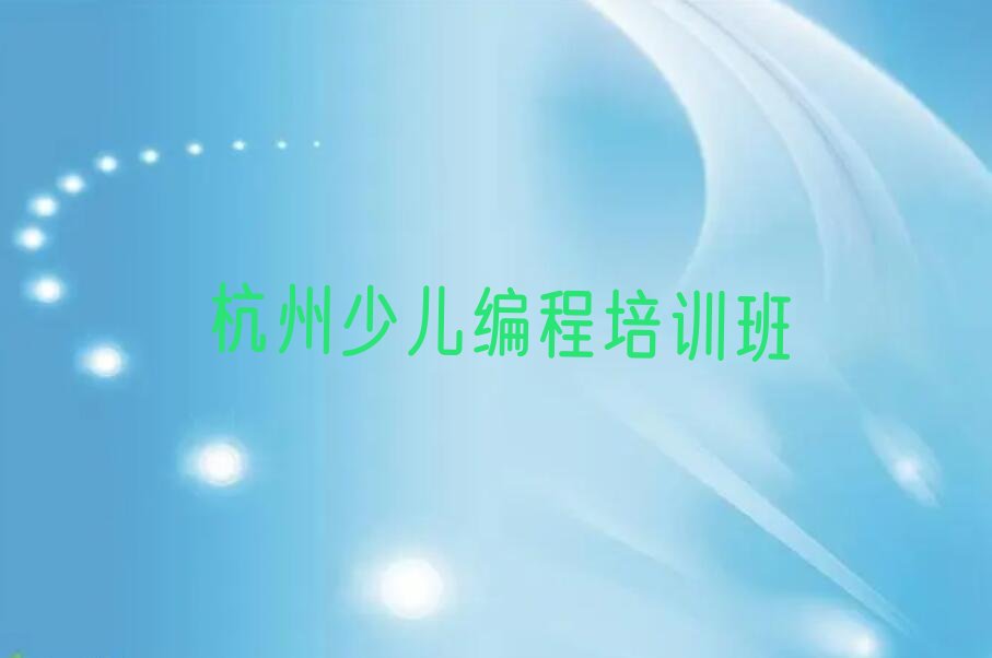 杭州少儿编程培训班