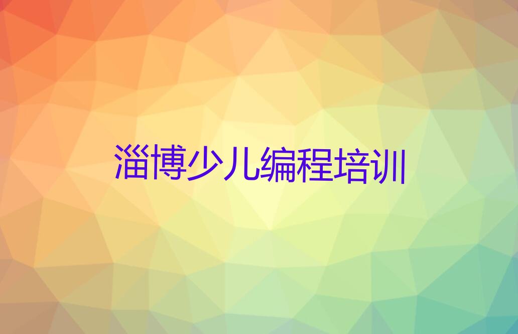 淄博周村区城北路少儿编程培训学校