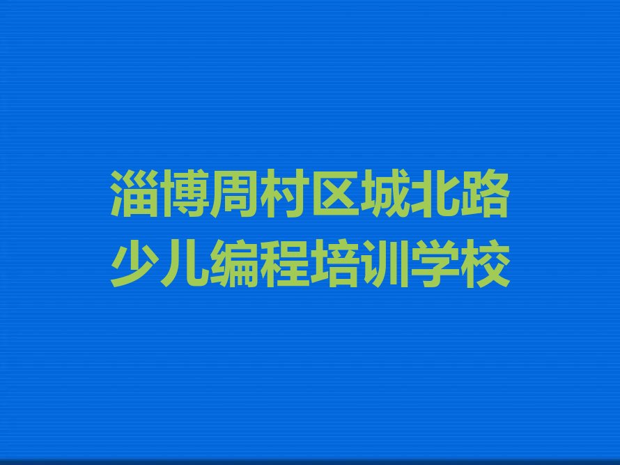 少儿编程