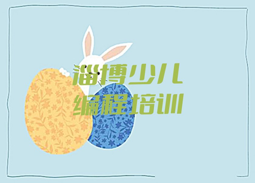 淄博周村区城北路少儿编程培训学校