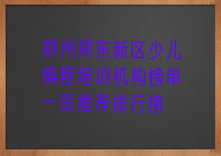 郑州少儿编程培训学校