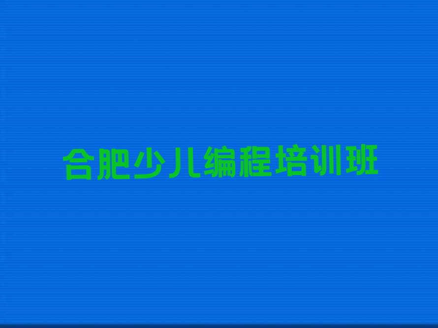 十大合肥杏花村信息学奥赛编程培训哪家有实力人气排行榜一览表排行榜