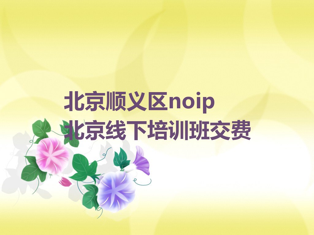 十大北京顺义区noip北京线下培训班交费排行榜