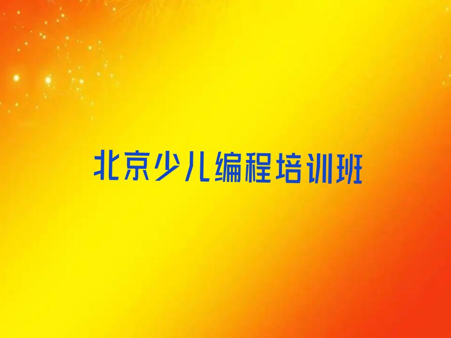 北京少儿编程培训班