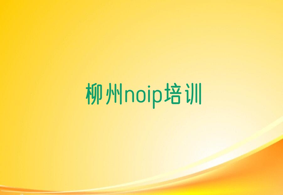 柳州鱼峰区noip培训学校