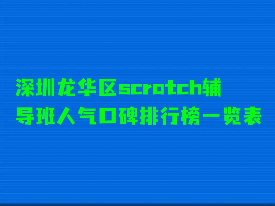 十大深圳龙华区scratch辅导班人气口碑排行榜一览表排行榜