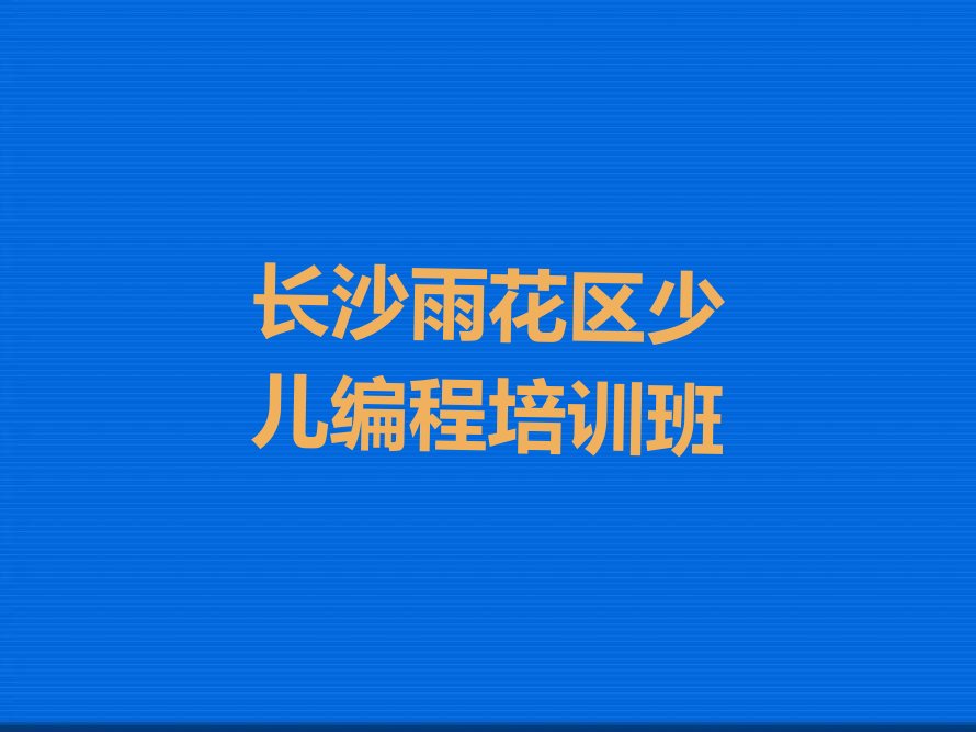 长沙雨花区少儿编程培训班