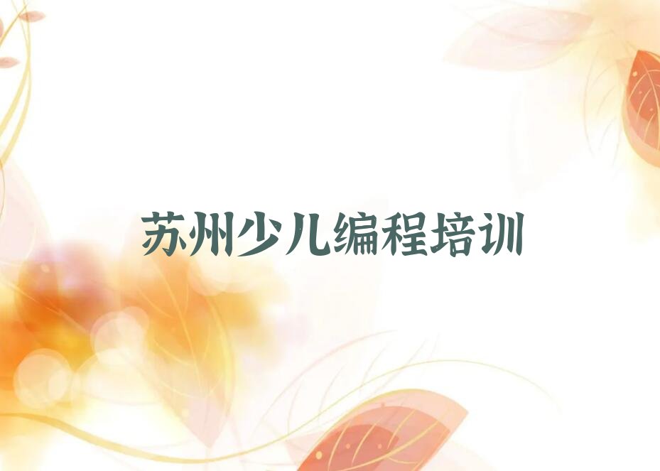 苏州吴江区横扇街道少儿编程培训学校