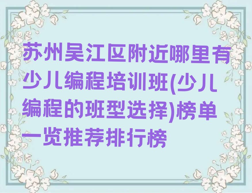 苏州吴江区横扇街道少儿编程培训学校