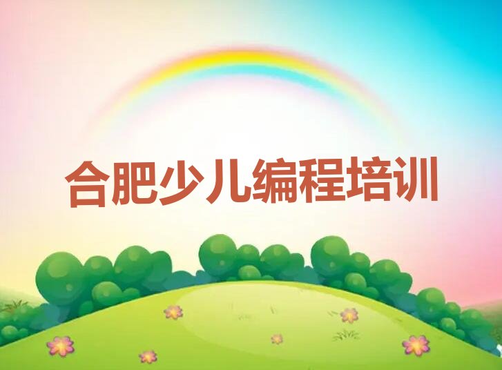 合肥机器人编程培训学校