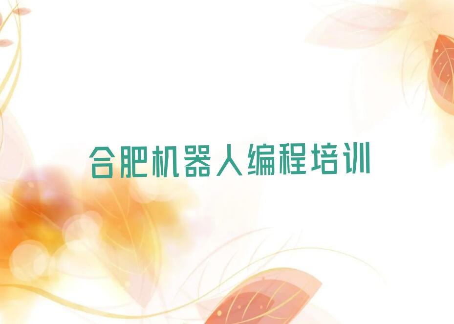 合肥机器人编程培训学校