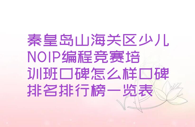 秦皇岛山海关区少儿编程培训中心