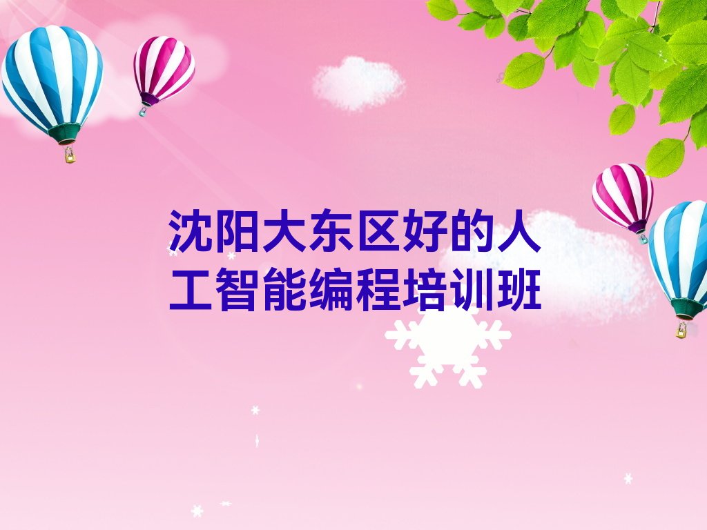 沈阳大东区少儿编程培训