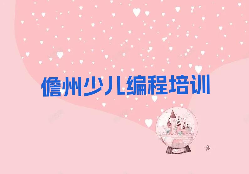 儋州少儿编程c++培训学校