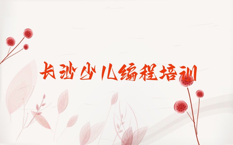 长沙芙蓉区幼儿编程培训学校