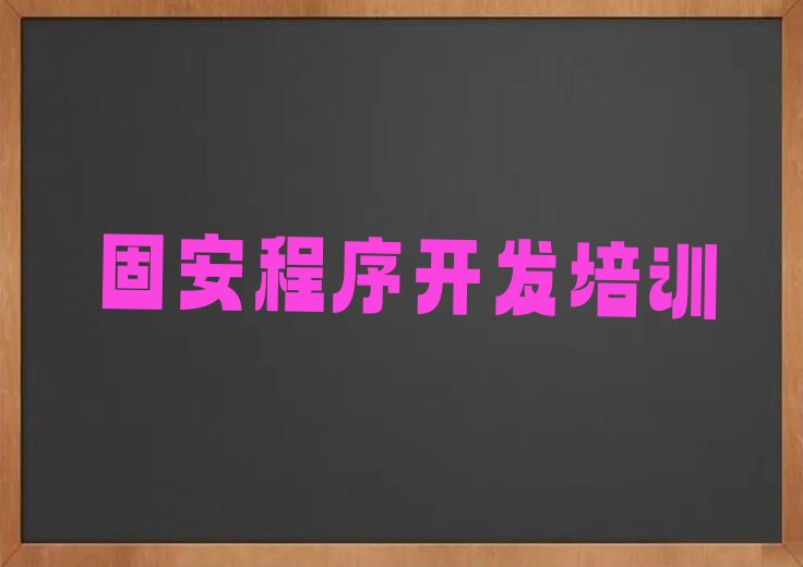 十大2025年固安温江区python培训班python专业哪所学校好?推荐今日公布一览表排行榜