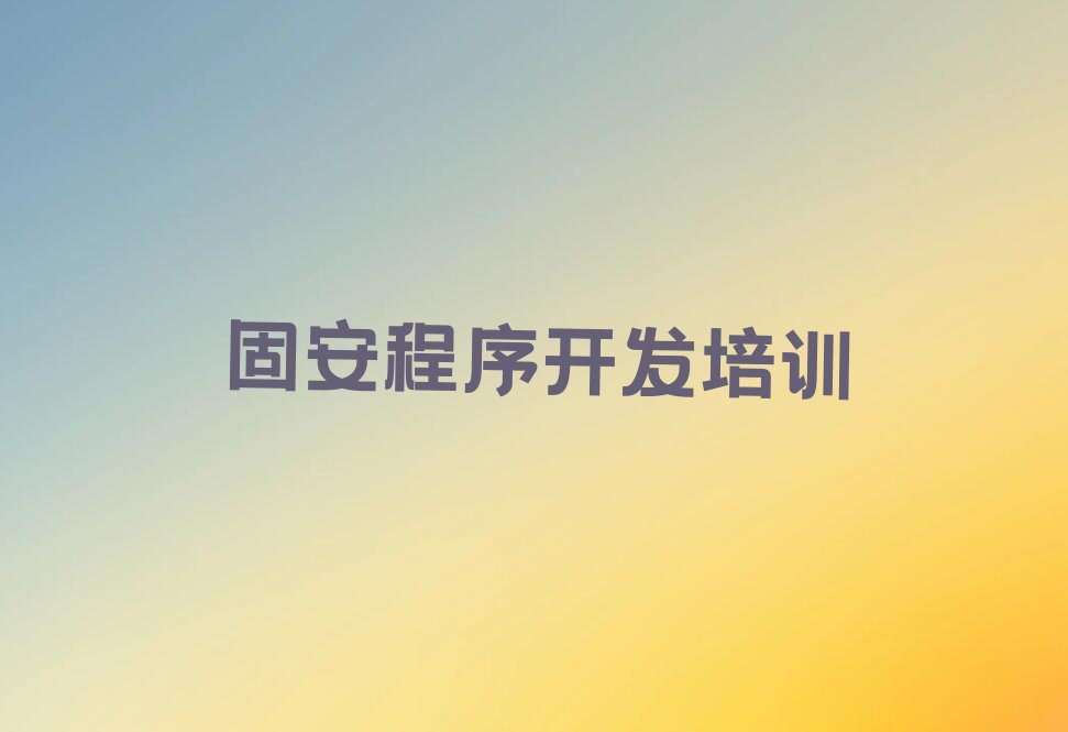 固安温江区少儿编程培训