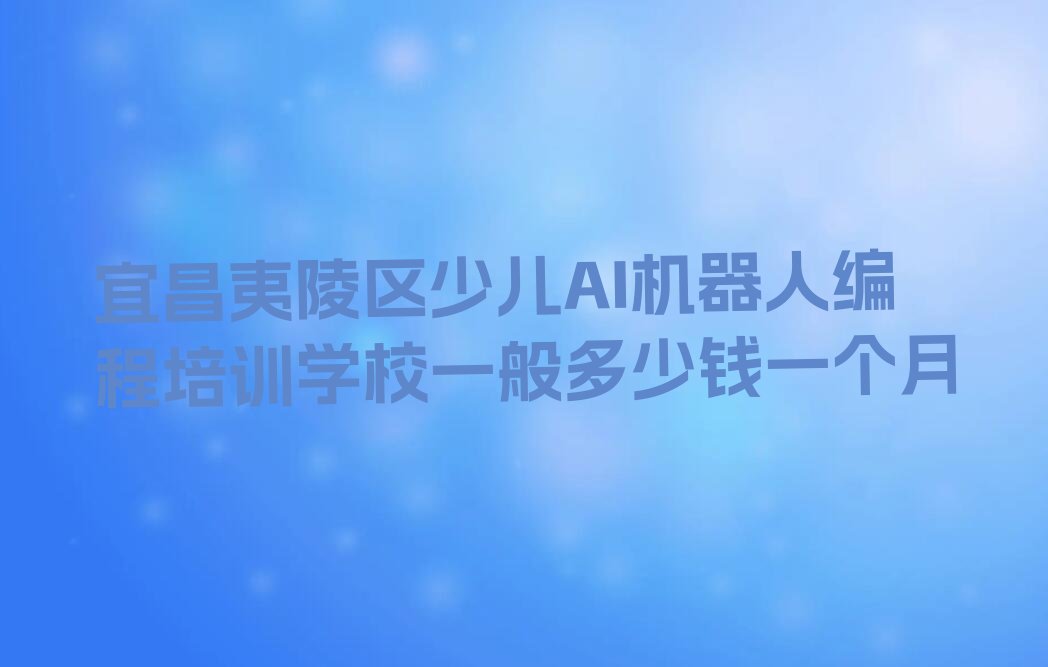 宜昌夷陵区东城城乡统筹发展试验区少儿编程培训学校