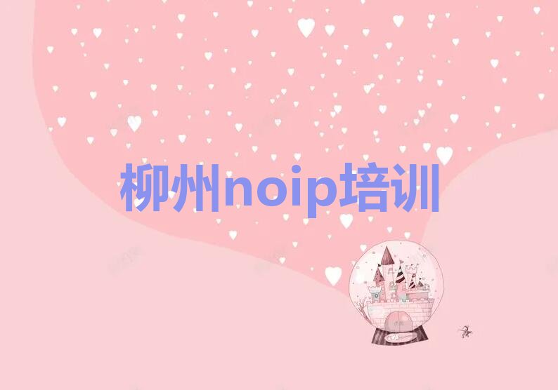 十大柳州鱼峰区到哪里学noip好排行榜