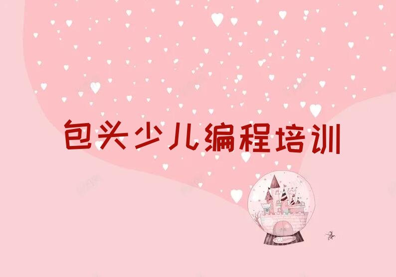 包头少儿编程培训学校