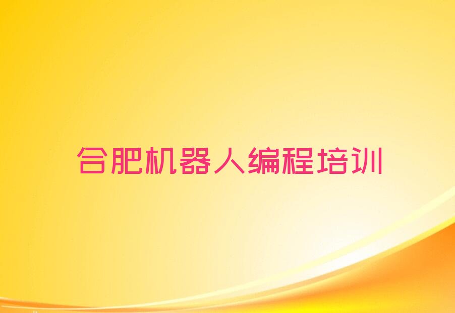 合肥机器人编程培训学校