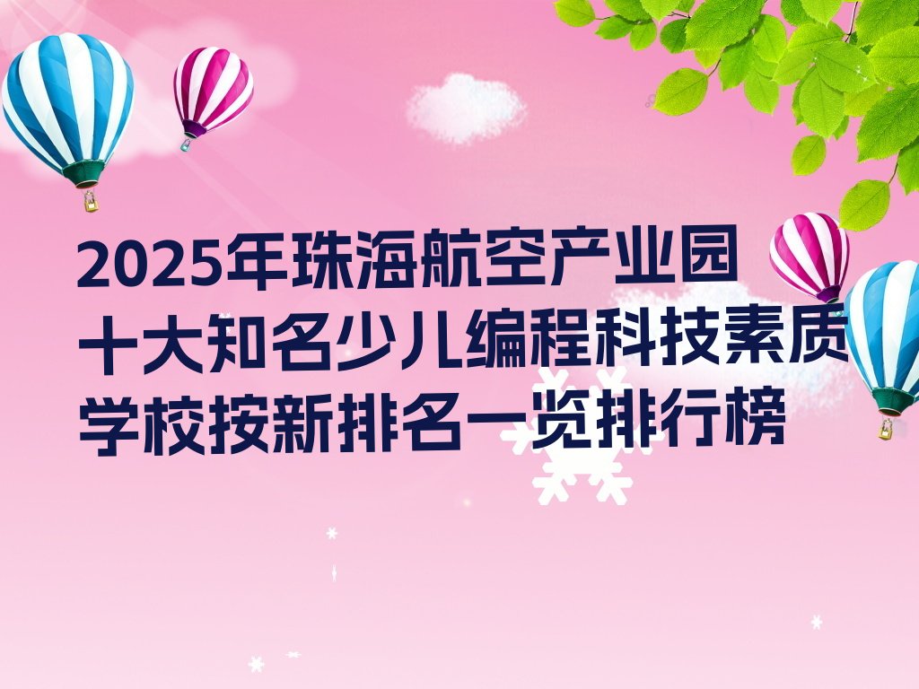 珠海金湾区航空产业园少儿编程培训学校
