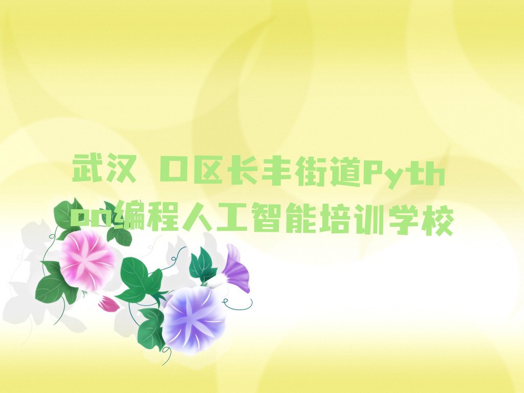 武汉硚口区长丰街道Python编程人工智能培训学校