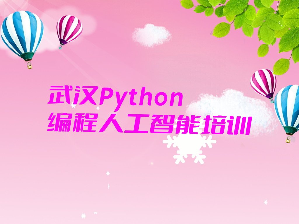 武汉硚口区长丰街道Python编程人工智能培训学校