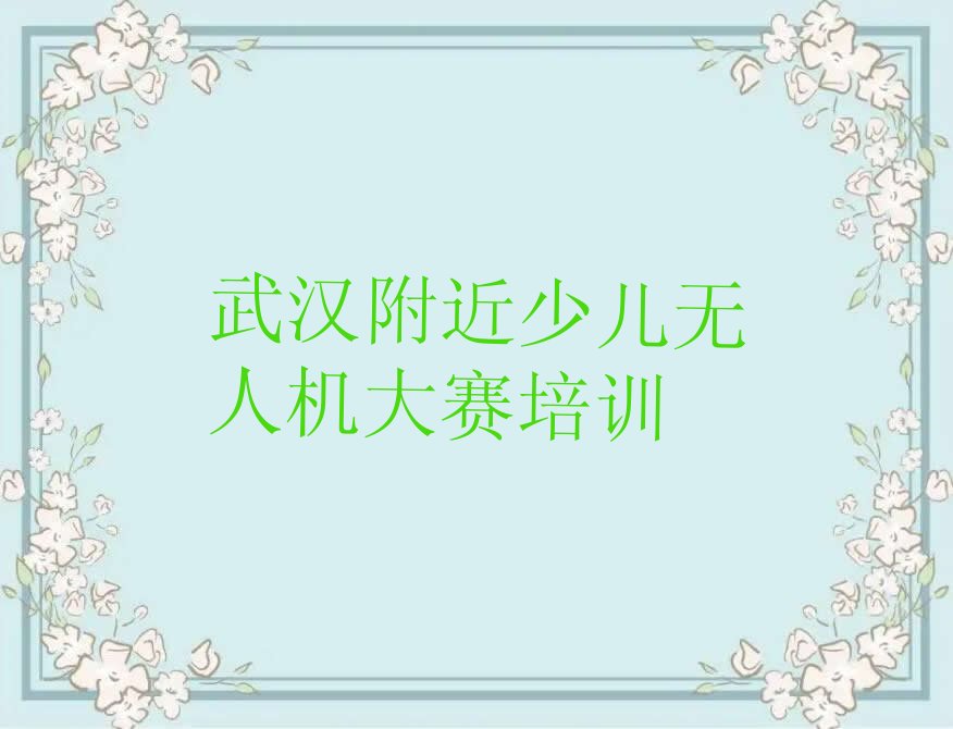 武汉洪山区少儿无人机大赛培训学校