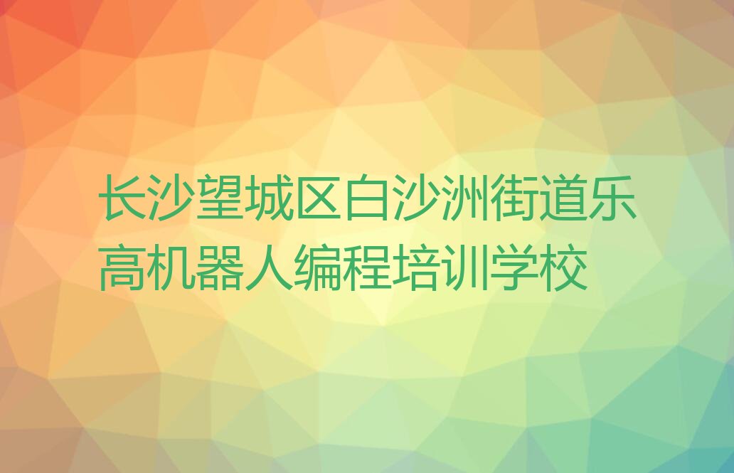 乐高机器人编程