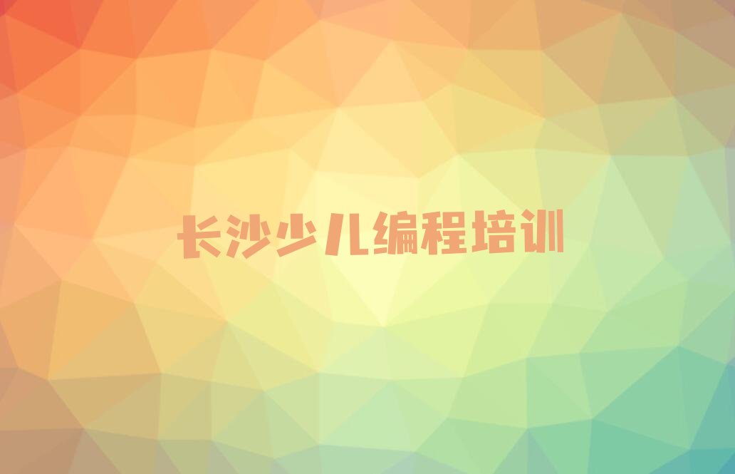 长沙望城区白沙洲街道乐高机器人编程培训学校